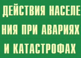Комплект плакатов "Действия населения при авариях и катастрофах" - fgospostavki.ru - Белогорск