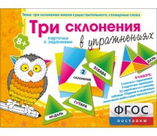 Три склонения в упражнениях - fgospostavki.ru - Белогорск