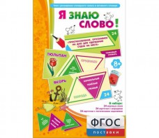 Я знаю слово! - fgospostavki.ru - Белогорск