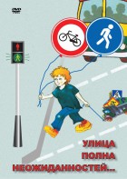 DVD "ОБЖ. Улица полна неожиданностей" - fgospostavki.ru - Белогорск