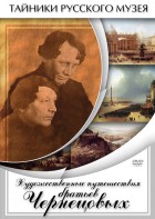 DVD "Художественные путешествия братьев Чернецовых" - fgospostavki.ru - Белогорск