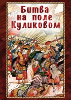 DVD "Битва на поле Куликовом" - fgospostavki.ru - Белогорск