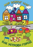 DVD "Мир вокруг нас. Как устроен город" - fgospostavki.ru - Белогорск