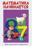 DVD "Математика начинается. Часть I" - fgospostavki.ru - Белогорск
