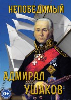 DVD "Непобедимый адмирал Ушаков" - fgospostavki.ru - Белогорск