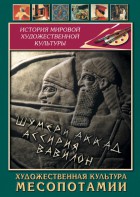 DVD "Художественная культура Месопотамии" - fgospostavki.ru - Белогорск