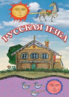DVD "Русская изба" - fgospostavki.ru - Белогорск