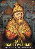 DVD "Царь Иван Грозный" - fgospostavki.ru - Белогорск