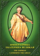 DVD "Императрица Екатерина Великая" - fgospostavki.ru - Белогорск