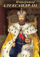 DVD "Император Александр III" - fgospostavki.ru - Белогорск