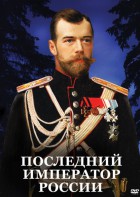 DVD "Последний император России" - fgospostavki.ru - Белогорск