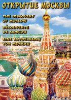 DVD "Открытие Москвы" - fgospostavki.ru - Белогорск