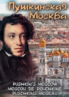 DVD "Пушкинская Москва" - fgospostavki.ru - Белогорск