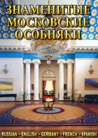 DVD "Знаменитые московские особняки 1,2" - fgospostavki.ru - Белогорск