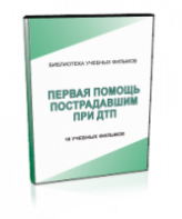 DVD "Первая помощь пострадавшим" - fgospostavki.ru - Белогорск