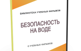 DVD "Безопасность на воде" - fgospostavki.ru - Белогорск