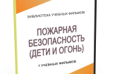 DVD "Пожарная безопасность" - fgospostavki.ru - Белогорск