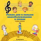 CD "Режим дня и навыки самообслуживания в песнях. Поем дома. Веселый день дошкольника. Выпуск 2" - fgospostavki.ru - Белогорск