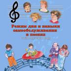 CD "Режим дня и навыки самообслуживания в песнях. Поем в детском саду.Веселый день дошкольника. Выпуск 3" - fgospostavki.ru - Белогорск