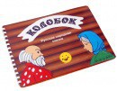Пособие для слабовидящих детей - Сказка "Колобок" - fgospostavki.ru - Белогорск