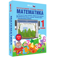 Математика 1 класс. Числа до 20. Числа и величины. Арифметические действия. Геометрические фигуры и величины. Текстовые задачи. Пространственные отношения - fgospostavki.ru - Белогорск