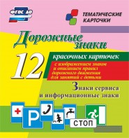 Тематические карточки "Дорожные знаки" (вариант 4) - fgospostavki.ru - Белогорск
