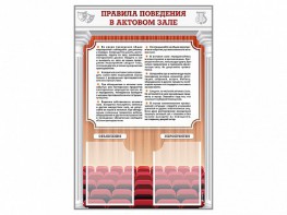 Стенд-уголок "Правила поведения в актовом зале" - fgospostavki.ru - Белогорск