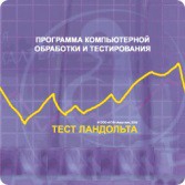 Тест Э. Ландольта сетевая версия "без ограничений" - fgospostavki.ru - Белогорск