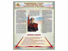 Стенд "Уставы. Закон военной службы. Военная присяга" - fgospostavki.ru - Белогорск