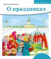 Детям о Православии. О праздниках - fgospostavki.ru - Белогорск
