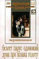 DVD "Белеет парус одинокий. Дума про казака Голоту" - fgospostavki.ru - Белогорск