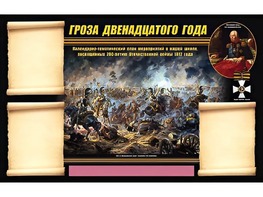 Стенд информационный ЭДУСТЕНД "Отечественная война 1812 года" (75х120, 3 кармана) - fgospostavki.ru - Белогорск