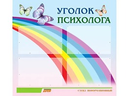 Стенд "Уголок психолога" (80х75 сантиметров, 4 кармана, алюминиевый профиль) - fgospostavki.ru - Белогорск
