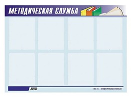 Стенд "Методическая служба" (80х110 сантиметров, 8 карманов, алюминиевый профиль) - fgospostavki.ru - Белогорск