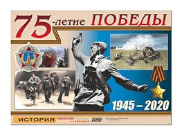 Таблица демонстрационная "75-летие Победы" (винил 100*140) - fgospostavki.ru - Белогорск