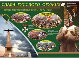 Таблица демонстрационная "Слава русского оружия" (винил 100*140) - fgospostavki.ru - Белогорск