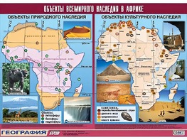 Таблица демонстрационная "Объекты всемирного наследия в Африке" (винил 100*140) - fgospostavki.ru - Белогорск