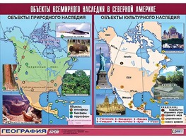Таблица демонстрационная "Объекты всемирного наследия в Северной Америке" (винил 100*140) - fgospostavki.ru - Белогорск