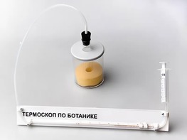 Термоскоп по ботанике (демонстрационный) - fgospostavki.ru - Белогорск