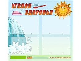 Стенд "Уголок здоровья" (80х75 сантиметров, 4 кармана, алюминиевый профиль) - fgospostavki.ru - Белогорск