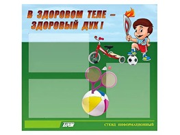 Стенд "В здоровом теле - здоровый дух"  (75х70 сантиметров, 3 кармана, алюминиевый профиль) - fgospostavki.ru - Белогорск