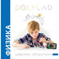 Цифровая лаборатория Polylab по физике - fgospostavki.ru - Белогорск