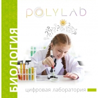 Цифровая лаборатория Polylab по биологии - fgospostavki.ru - Белогорск