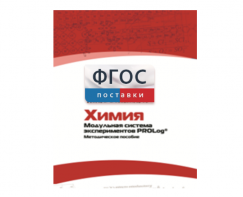 Методическое пособие для педагога по выполнению лабораторных работ с использованием Модульной системы экспериментов PROLog по химии - fgospostavki.ru - Белогорск