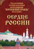 Московский Кремль: Сердце России (путешествие в Московский Кремль) - fgospostavki.ru - Белогорск