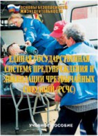 Брошюра "Единая государственная система предупреждения и ликвидации ЧС (РСЧС)" - fgospostavki.ru - Белогорск
