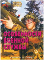 Брошюра "Особенности военной службы" - fgospostavki.ru - Белогорск