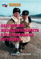 Брошюра "Обеспечение жизнедеятельности в экстремальных ситуациях" - fgospostavki.ru - Белогорск