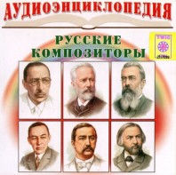 CD Аудиоэнциклопедия. Русские композиторы - fgospostavki.ru - Белогорск