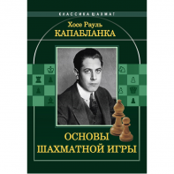 Капабланка Х. Р. "Основы шахматной игры"  - fgospostavki.ru - Белогорск